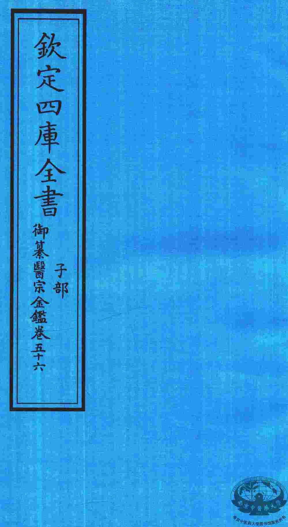 钦定四库全书  子部  御纂医宗金鑑  卷56